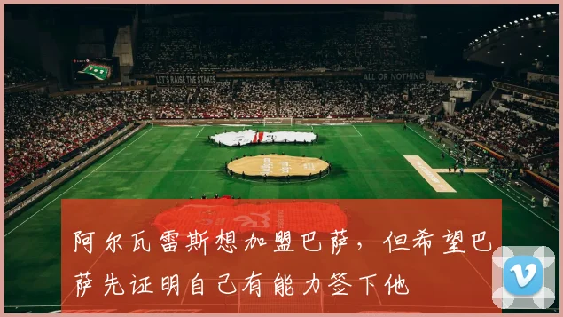 阿尔瓦雷斯想加盟巴萨，但希望巴萨先证明自己有能力签下他
