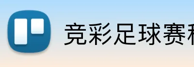 竞彩足球赛程 品牌标志